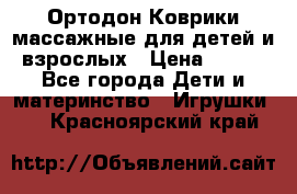 Ортодон Коврики массажные для детей и взрослых › Цена ­ 800 - Все города Дети и материнство » Игрушки   . Красноярский край